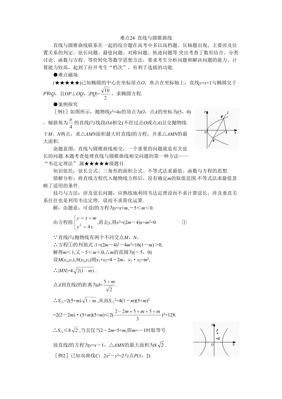 高考數(shù)學(xué)難點(diǎn)41講難點(diǎn)24直線與圓錐曲線_第1頁