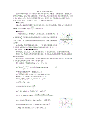 高考數(shù)學(xué)難點(diǎn)41講難點(diǎn)24直線與圓錐曲線