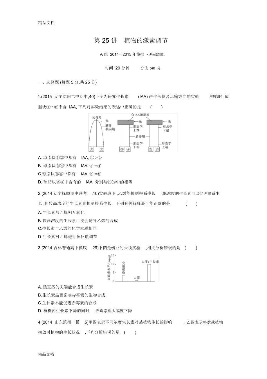 【3年高考2年模擬】屆高三生物一輪檢測(cè)：第25講《植物的激素調(diào)節(jié)》2年模擬說(shuō)課講解_第1頁(yè)