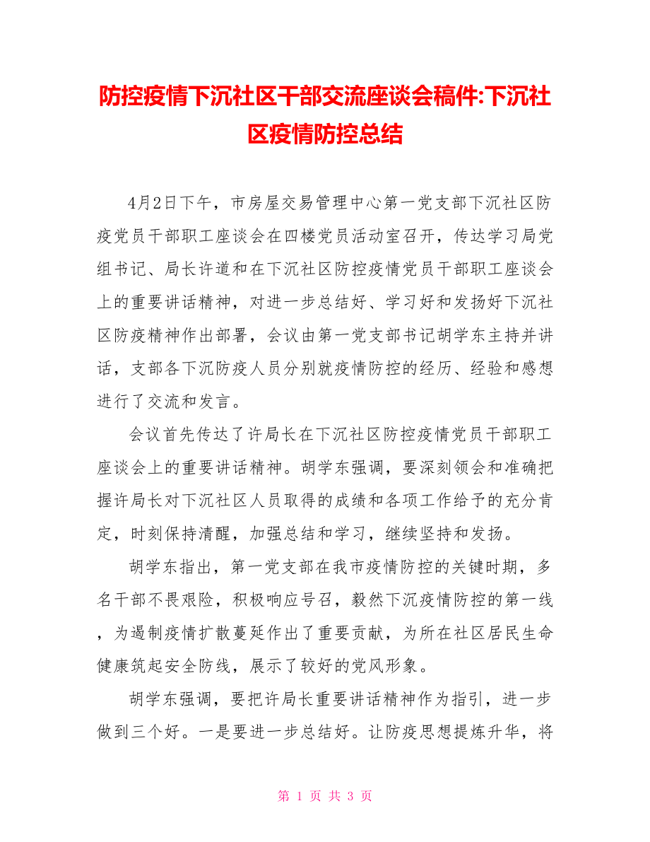 防控疫情下沉社区干部交流座谈会稿件下沉社区疫情防控总结_第1页