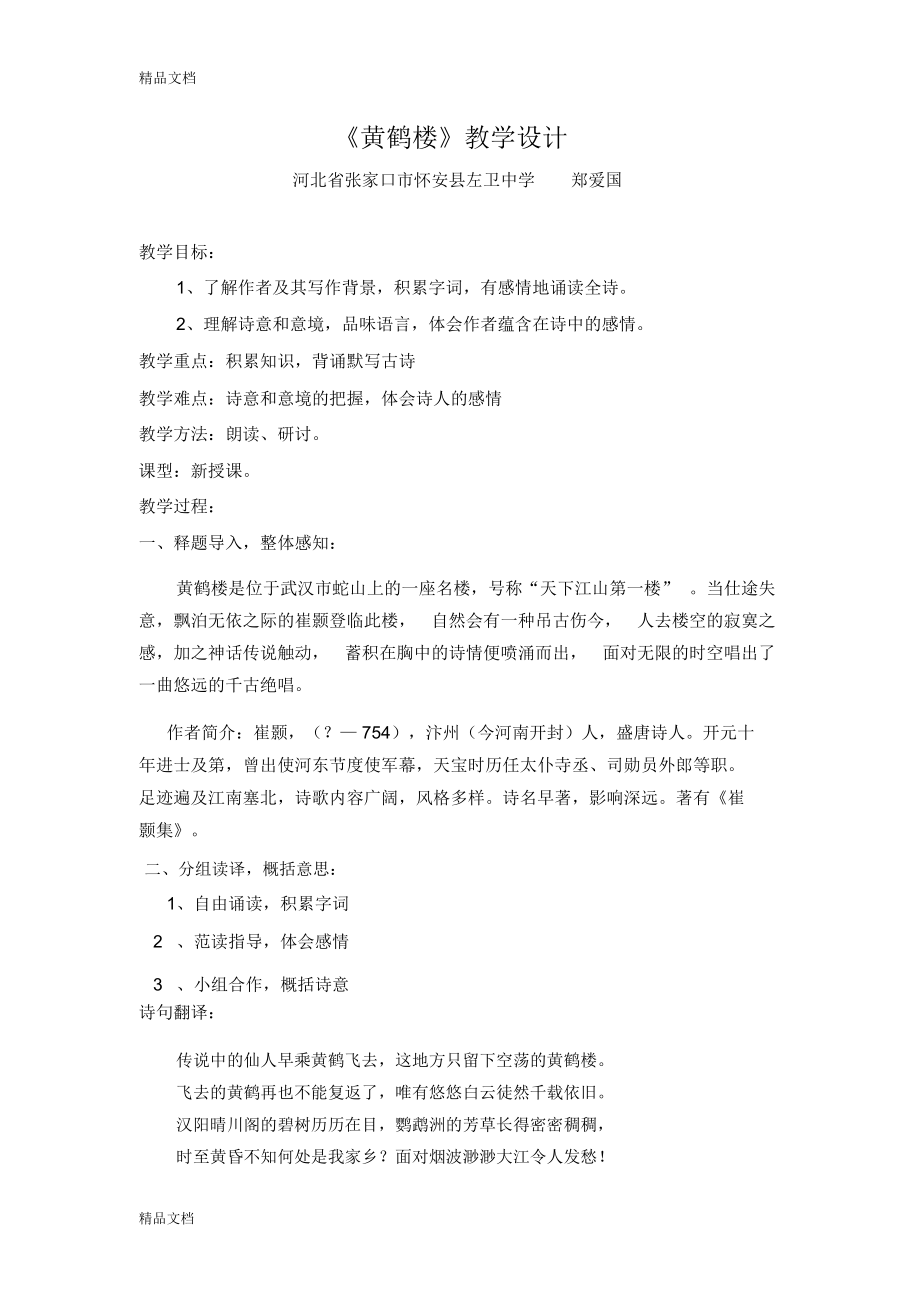 《黄鹤楼》教学设计教学文稿_第1页