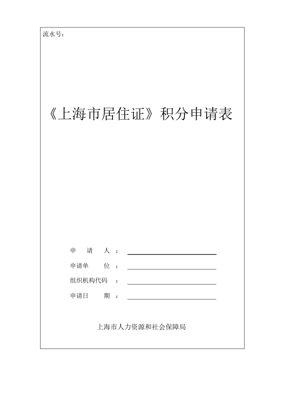 上海市居住证积分申请表_第1页