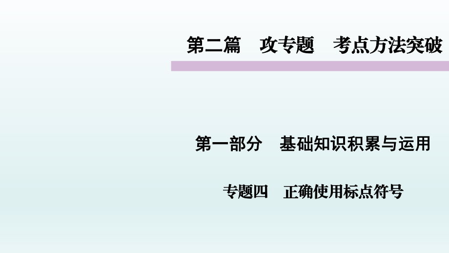 基礎(chǔ)知識(shí)積累與運(yùn)用 正確使用標(biāo)點(diǎn)符號(hào)課件_第1頁(yè)