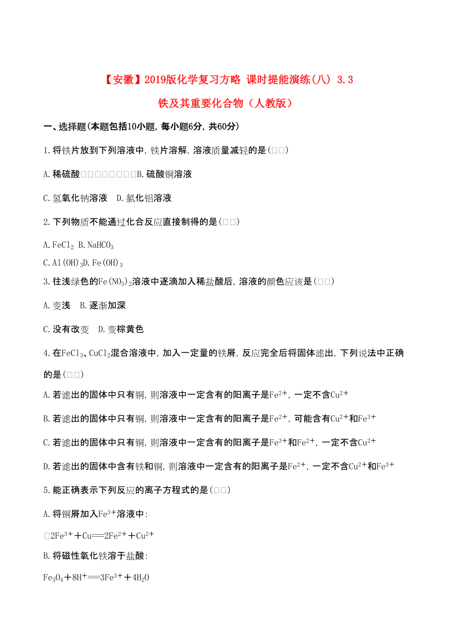 安徽專用版高考化學(xué) 課時(shí)提能演練八 33 鐵及其重要化合物 新人教版含精細(xì)解析_第1頁(yè)