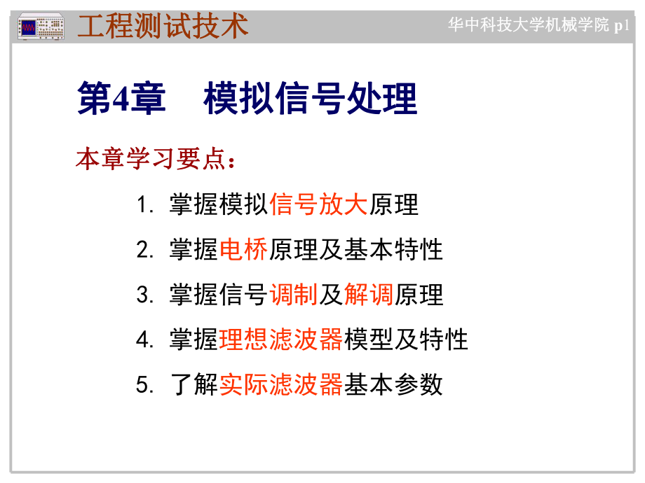 工程測試技術(shù)第4章　模擬信號處理教學(xué)課件PPT_第1頁