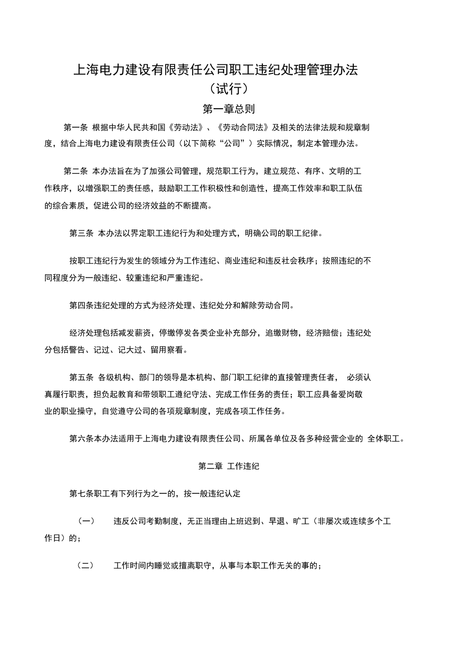 上海电力建设有限责任公司职工违纪处理管理办法_第1页