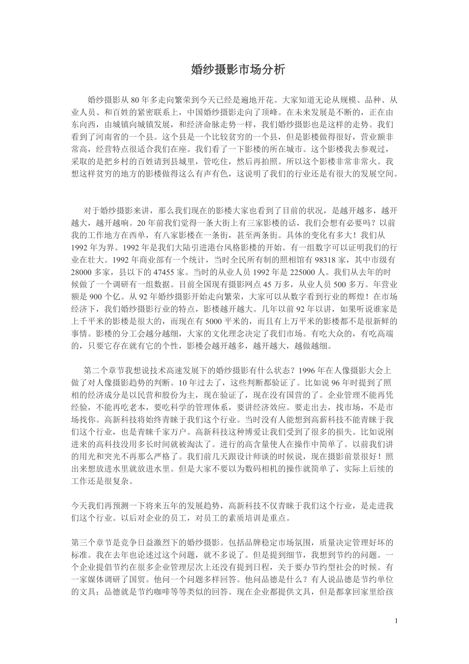 婚纱市场分析Microsoft Word 文档 (2)_第1页