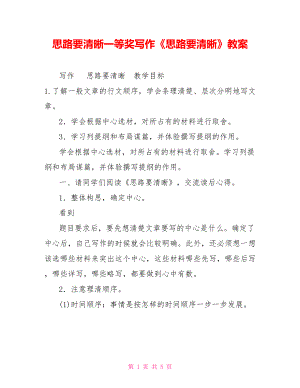 思路要清晰一等獎寫作《思路要清晰》教案