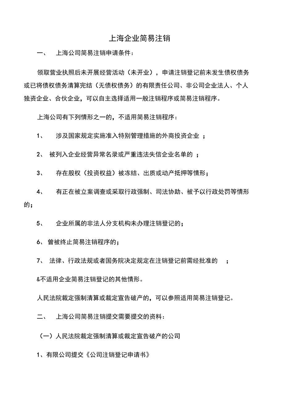 上海企业简易注销_第1页