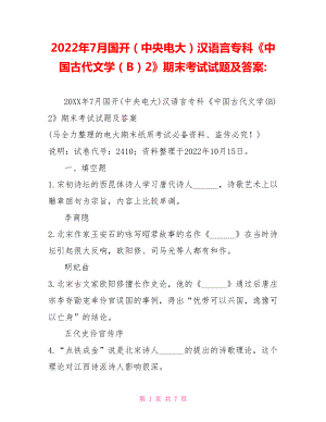 2022年7月國開（中央電大）漢語言專科《中國古代文學(xué)（B）2》期末考試試題及答案2