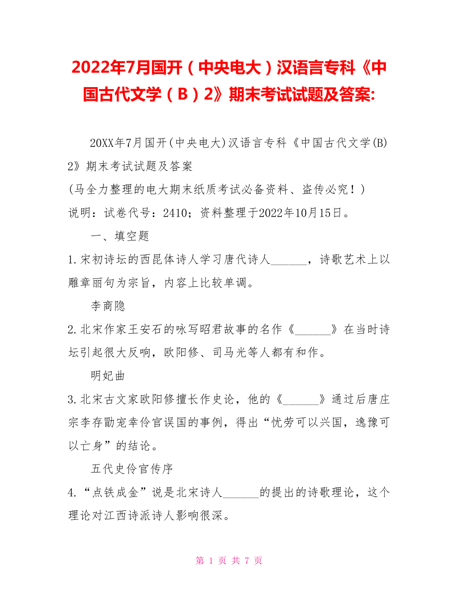 2022年7月國開（中央電大）漢語言專科《中國古代文學（B）2》期末考試試題及答案2_第1頁