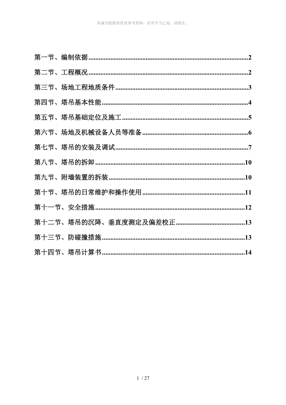 TC5010塔吊专项施工方案_第1页