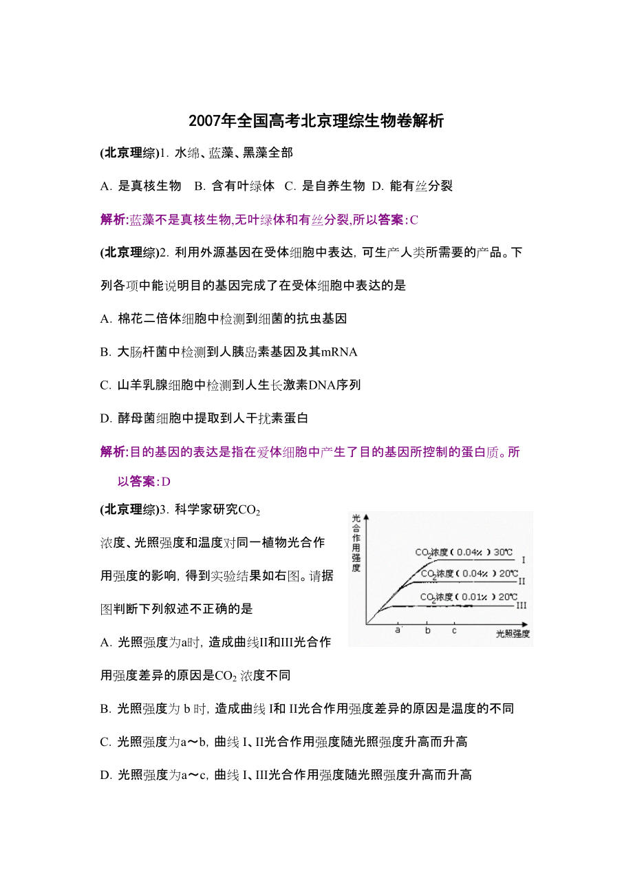 2007北京高考生物真题及答案_第1页