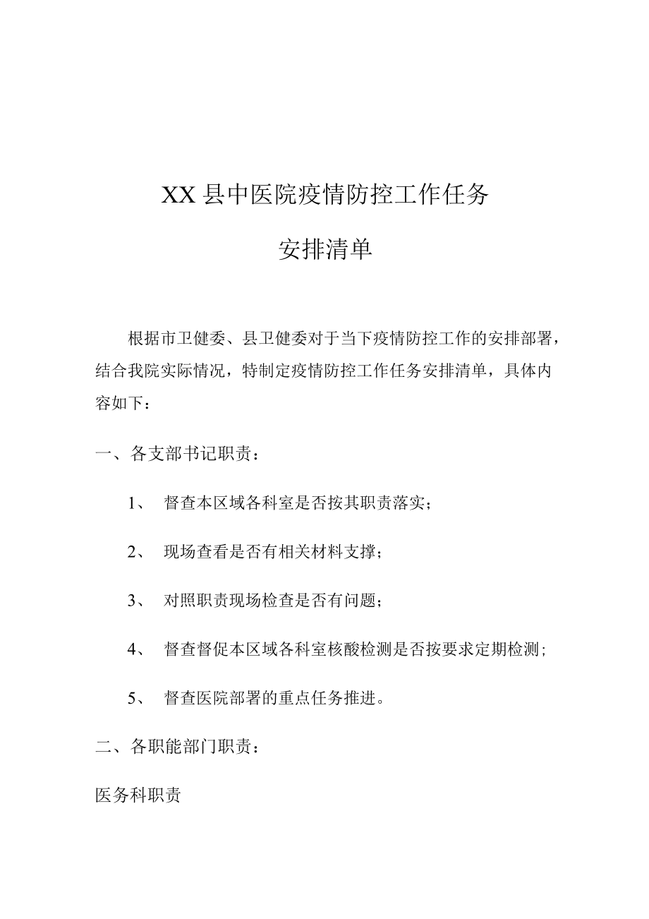 XX县中医院疫情防控工作任务安排清单_第1页