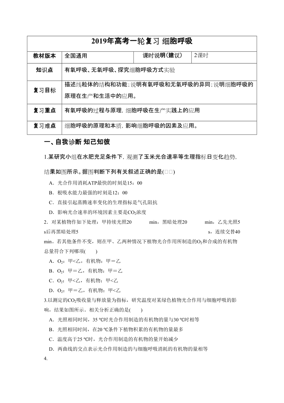 高考一輪課程生物 全國通用版細(xì)胞呼吸教案_第1頁