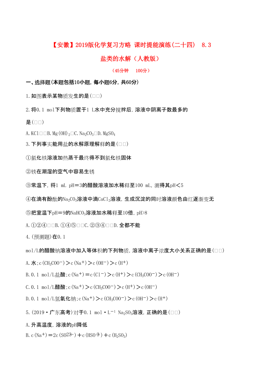 安徽專用版高考化學 課時提能演練二十四 83 鹽類的水解 新人教版含精細解析_第1頁