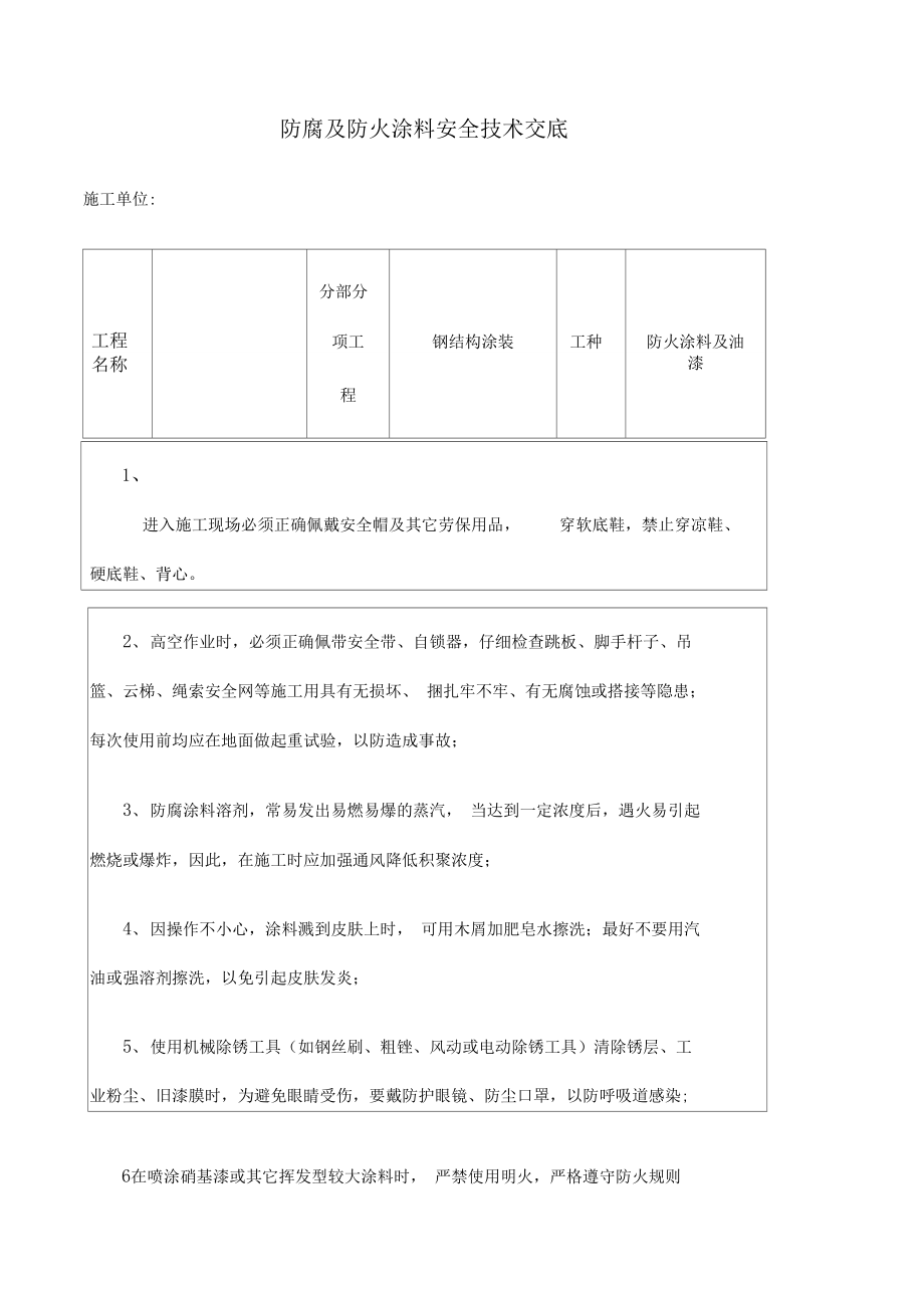 钢结构涂装安全技术交底_第1页