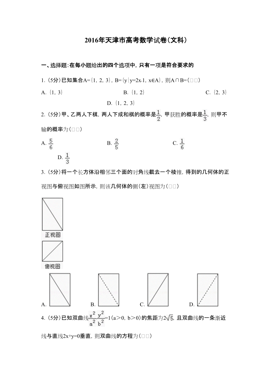 2016年天津市高考数学试卷(文科)_第1页