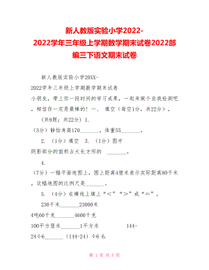 新人教版實(shí)驗(yàn)小學(xué)20222022學(xué)年三年級上學(xué)期數(shù)學(xué)期末試卷2022部編三下語文期末試卷