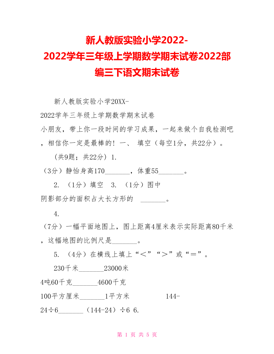 新人教版實(shí)驗(yàn)小學(xué)20222022學(xué)年三年級(jí)上學(xué)期數(shù)學(xué)期末試卷2022部編三下語(yǔ)文期末試卷_第1頁(yè)