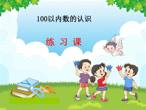 數(shù)學(xué)教學(xué)課件 100以內(nèi)數(shù)的認(rèn)識(shí)PPT