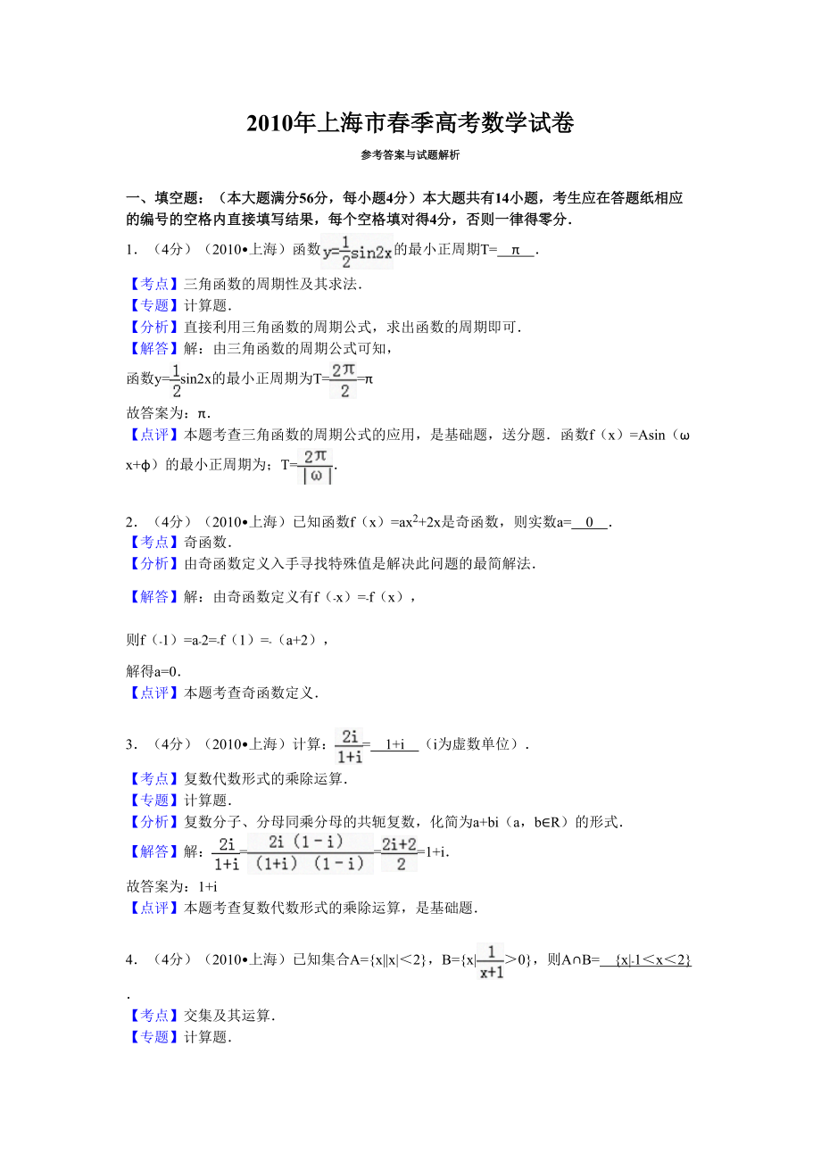 2010年上海市春季高考数学试卷答案与解析_第1页