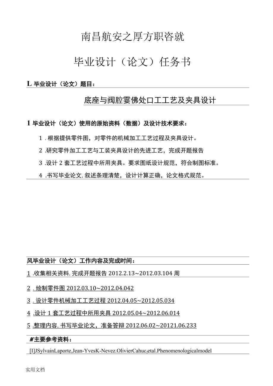 畢業(yè)設計任務書 底座與閥腔零件的加工工藝及夾具設計_第1頁