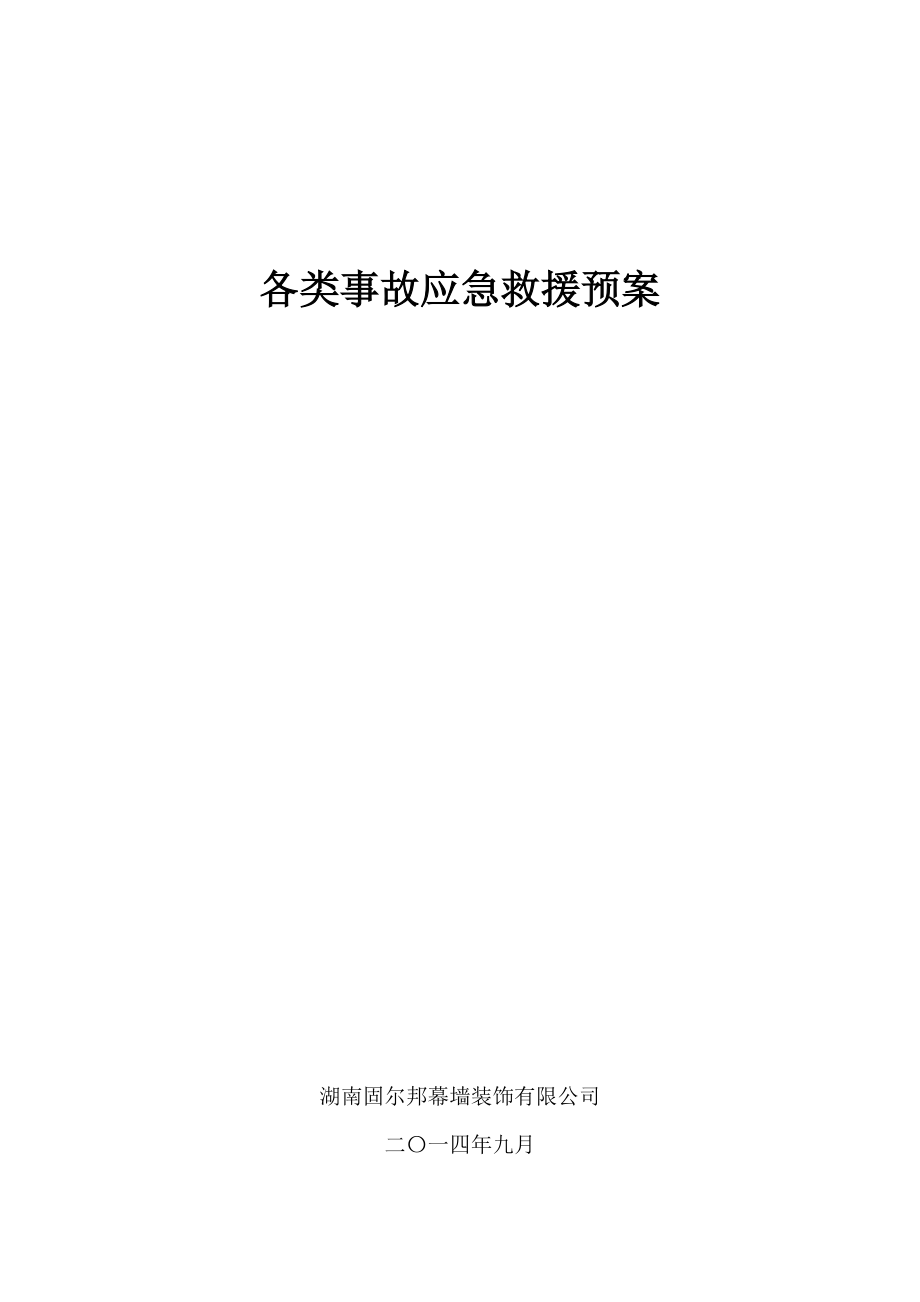 专题讲座资料（2021-2022年）各类生产安全事故应急救援预案.._第1页