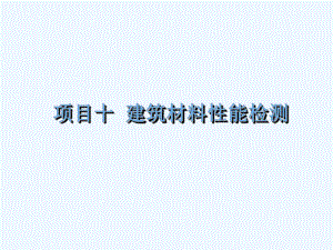 建筑材料性能檢測( )專業(yè)課件