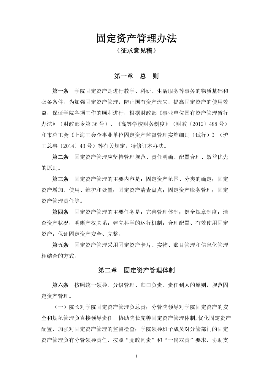 专题讲座资料（2021-2022年）固定资产管理办法上海工会管理职业学院_第1页
