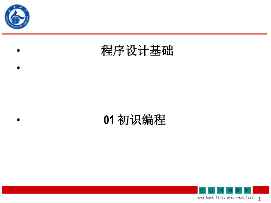 程序設計基礎初始編程計算機教學課件PPT_第1頁