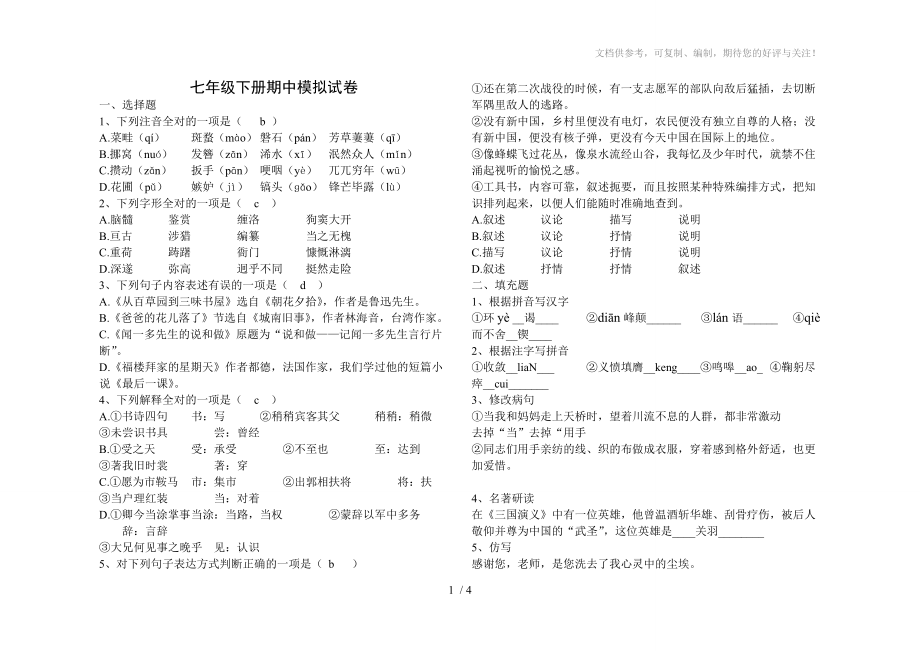 七年级下册模拟语文试卷_第1页