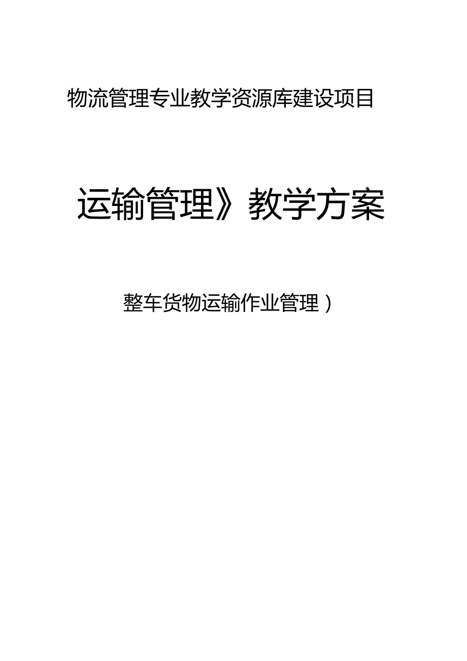 《運輸管理》教學(xué)方案定稿-整車貨物運輸._第1頁