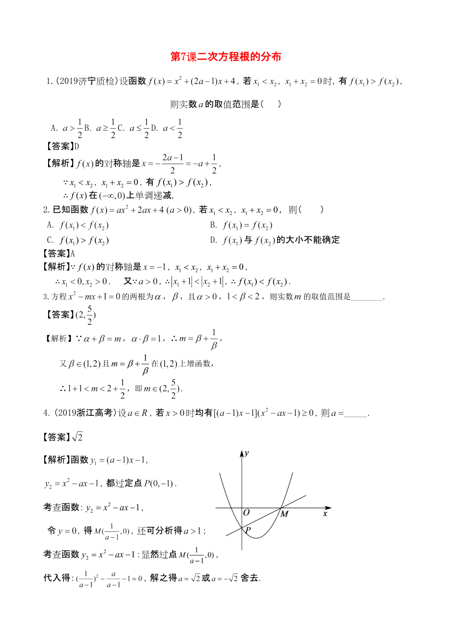 三維設(shè)計(jì)廣東文人教版2014高考數(shù)學(xué)第一輪復(fù)習(xí)考案 二次方程根的分布 文_第1頁