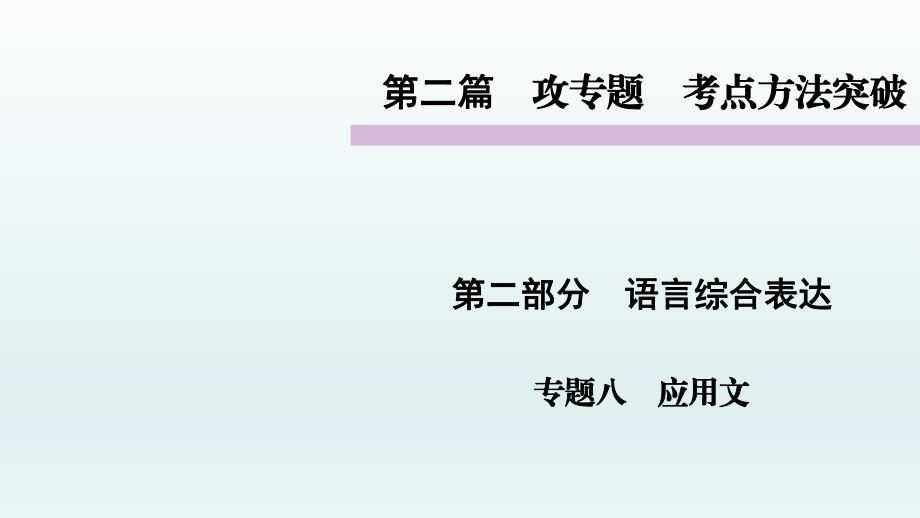 语言综合表达 应用文 考点方法突破PPT_第1页