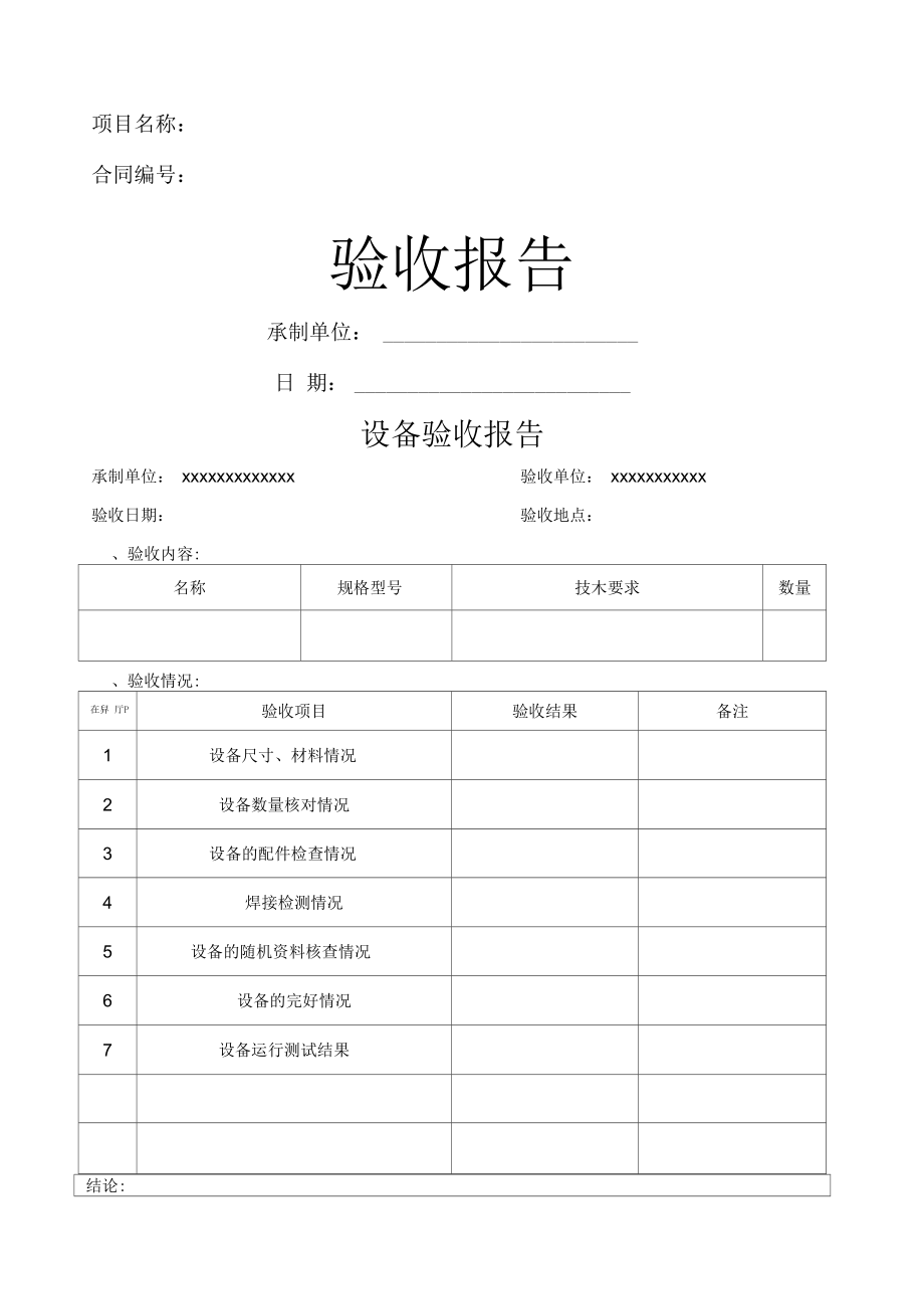 机械设备验收报告