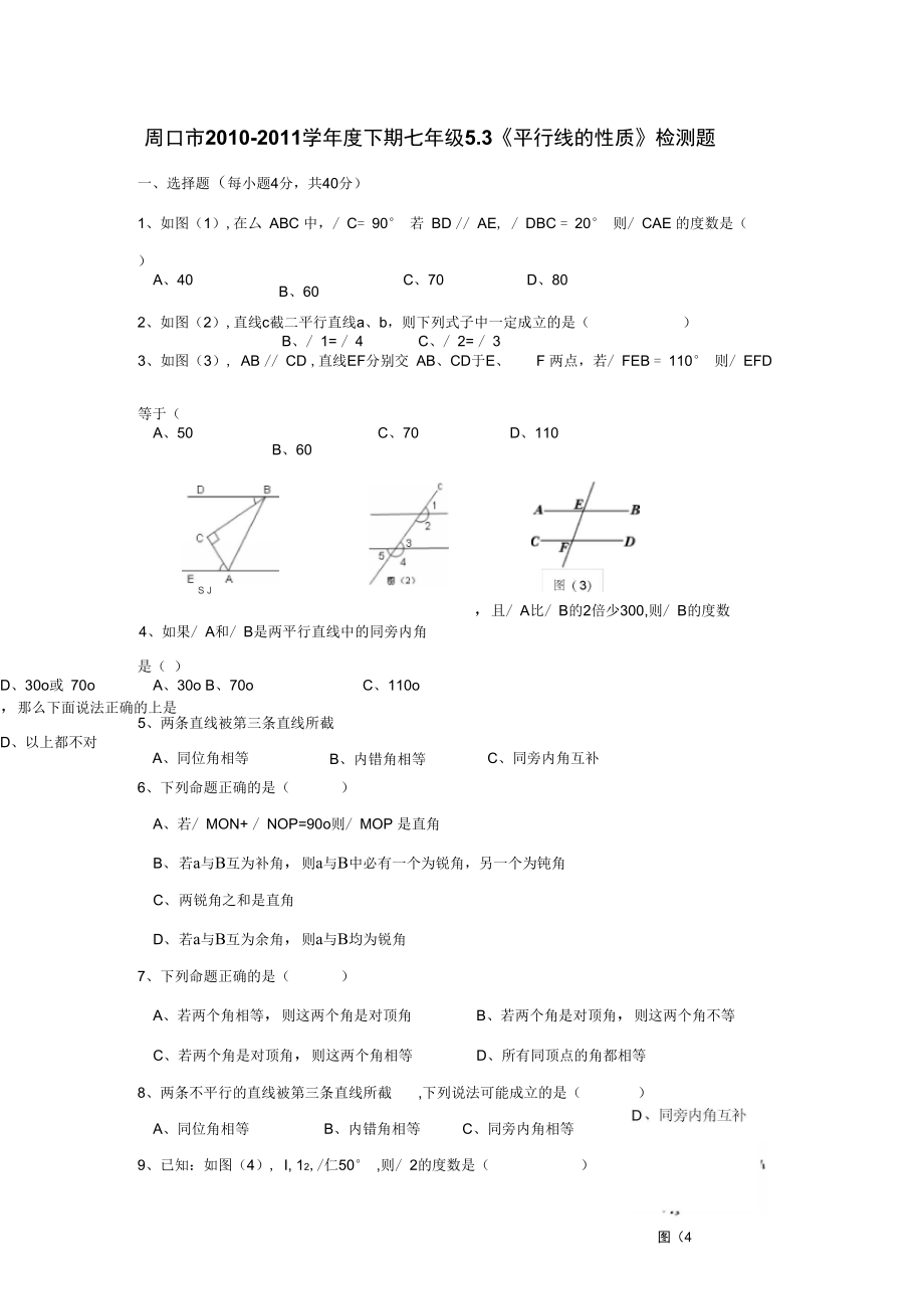 5.3平行线的性质检测题3_第1页