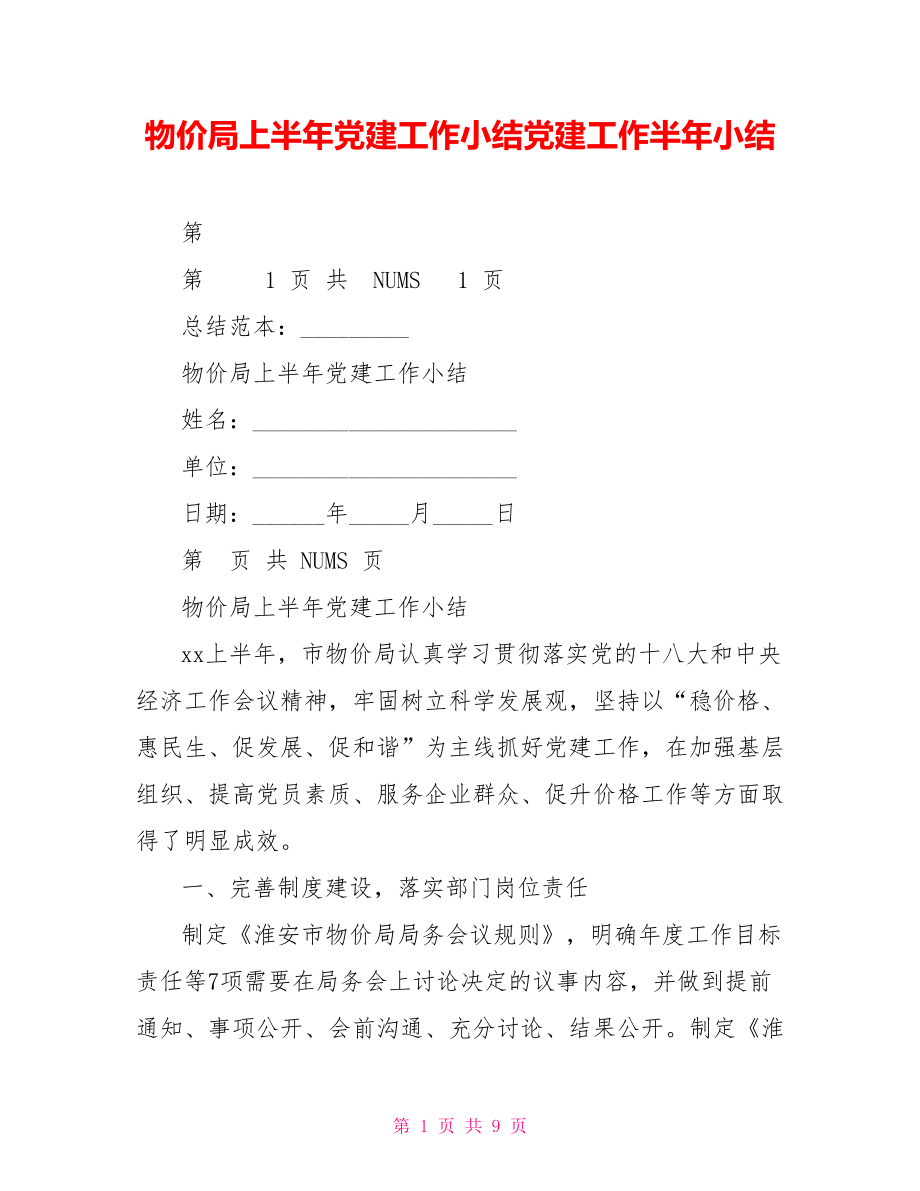 物价局上半年党建工作小结党建工作半年小结_第1页