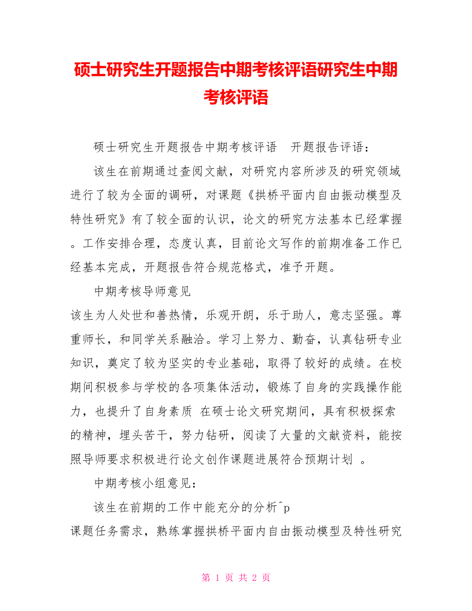 硕士研究生开题报告中期考核评语研究生中期考核评语_第1页