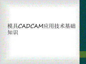模具CADCAM应用技术基础知识