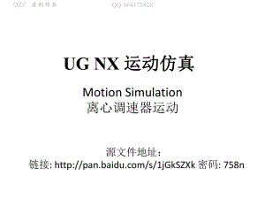 UG NX 運動仿真 實例練習-離心調速器運動