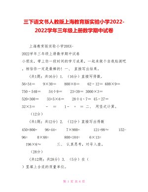 三下語(yǔ)文書(shū)人教版上海教育版實(shí)驗(yàn)小學(xué)20222022學(xué)年三年級(jí)上冊(cè)數(shù)學(xué)期中試卷