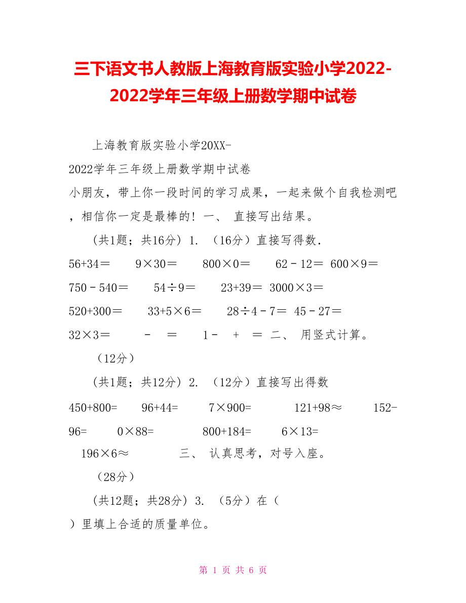 三下語文書人教版上海教育版實(shí)驗(yàn)小學(xué)20222022學(xué)年三年級上冊數(shù)學(xué)期中試卷_第1頁