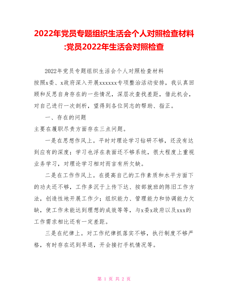 2022年党员专题组织生活会个人对照检查材料党员2022年生活会对照检查