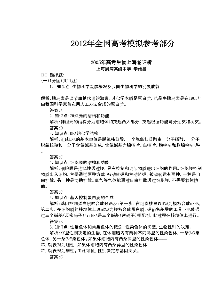 公开阅读高考生物上海卷评析_第1页