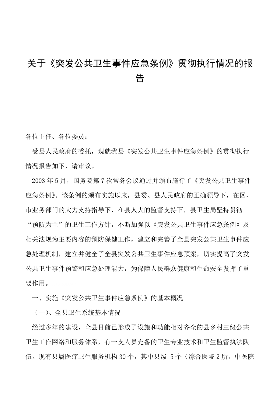 專題講座資料（2021-2022年）關于《突發(fā)公共衛(wèi)生事件應急條例》貫徹執(zhí)行情況的報告_第1頁