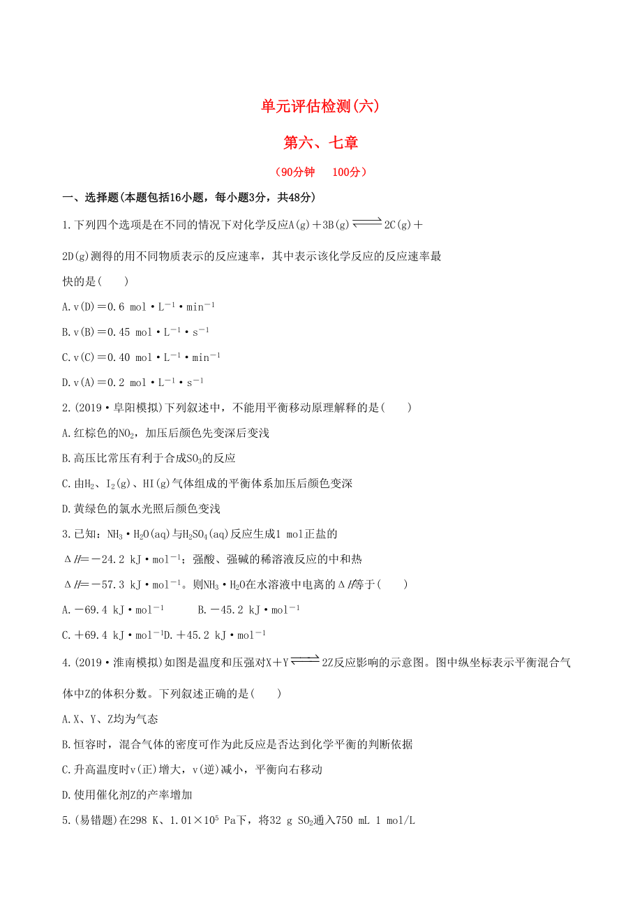 安徽专用版高考化学 单元评估检测六 新人教版含精细解析_第1页