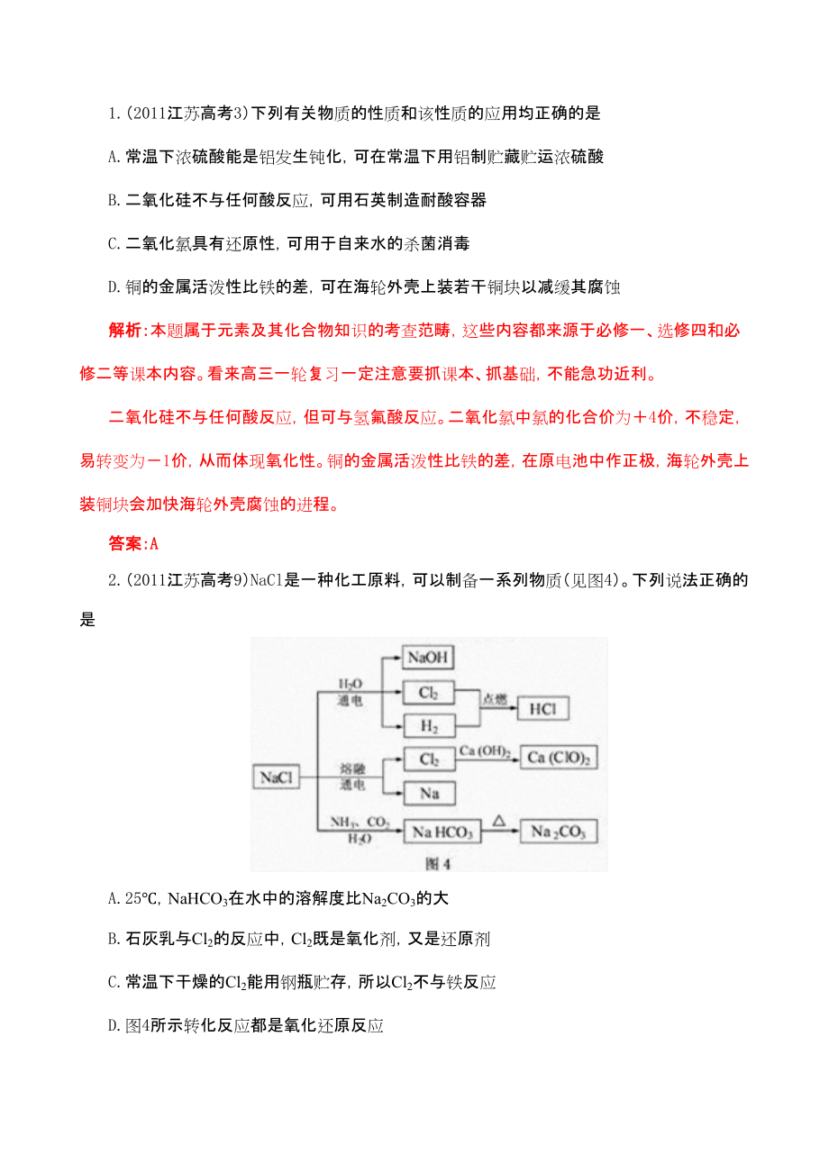 2011高考化学试题分类汇编非金属及其化合物_第1页