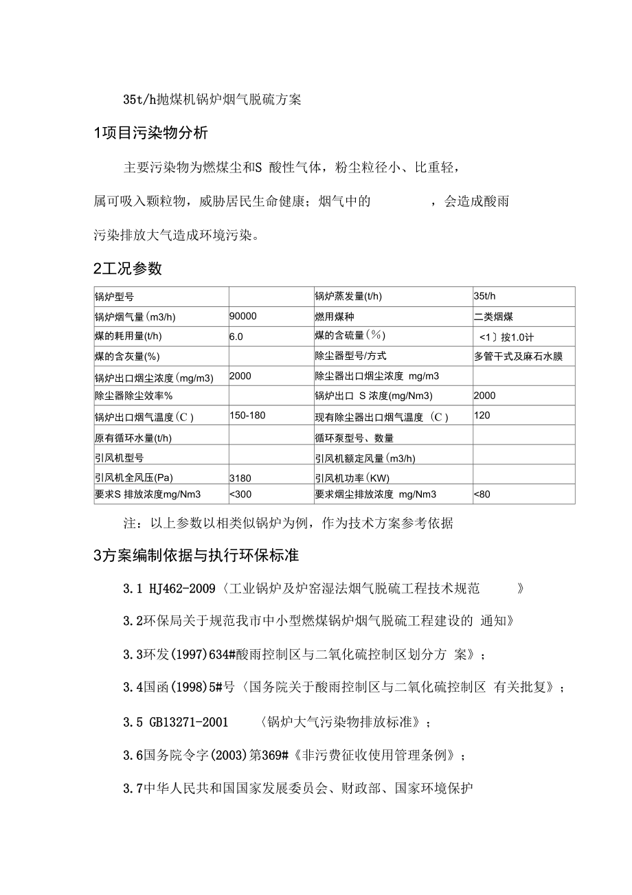 35th锅炉烟气脱硫方案_第1页