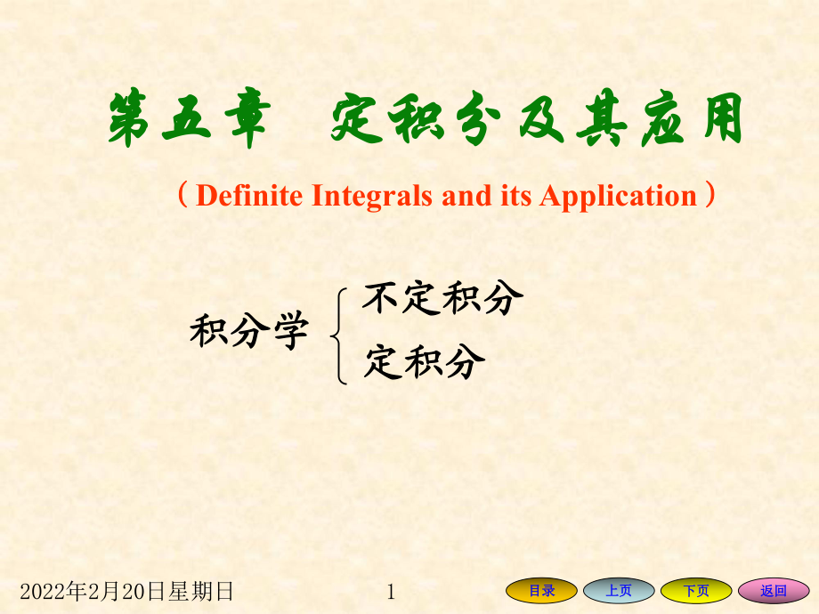 第五章 定積分及其應(yīng)用高等數(shù)學(xué)教學(xué)課件PPT_第1頁
